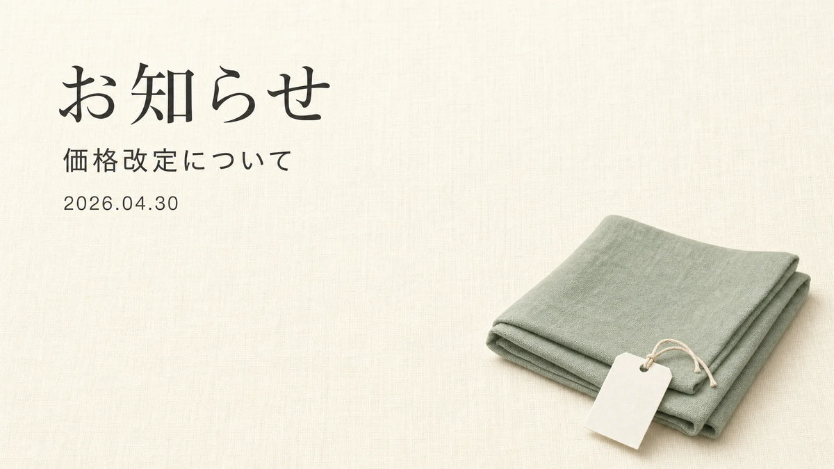 価格改定のお知らせ メインビジュアル — sage グリーンの折り畳まれた布と価格タグ