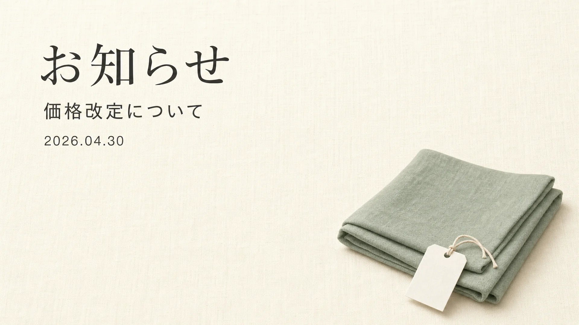価格改定のお知らせ メインビジュアル — sage グリーンの折り畳まれた布と価格タグ