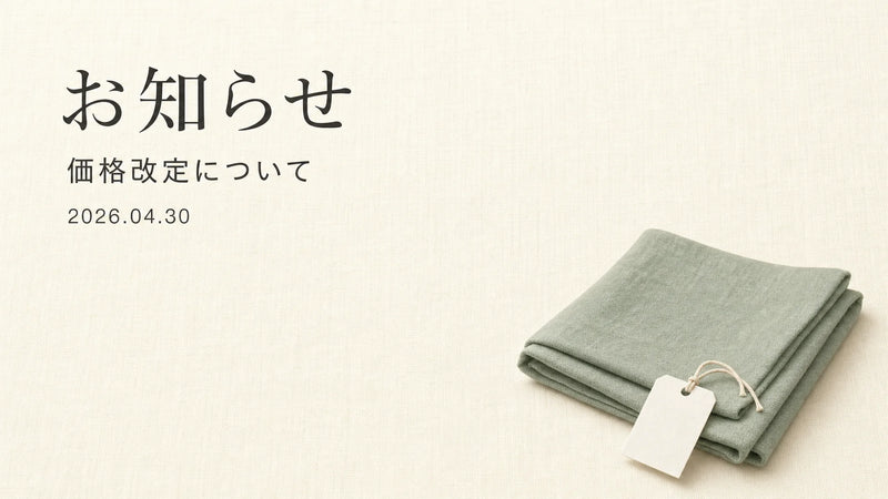 価格改定のお知らせ メインビジュアル — sage グリーンの折り畳まれた布と価格タグ