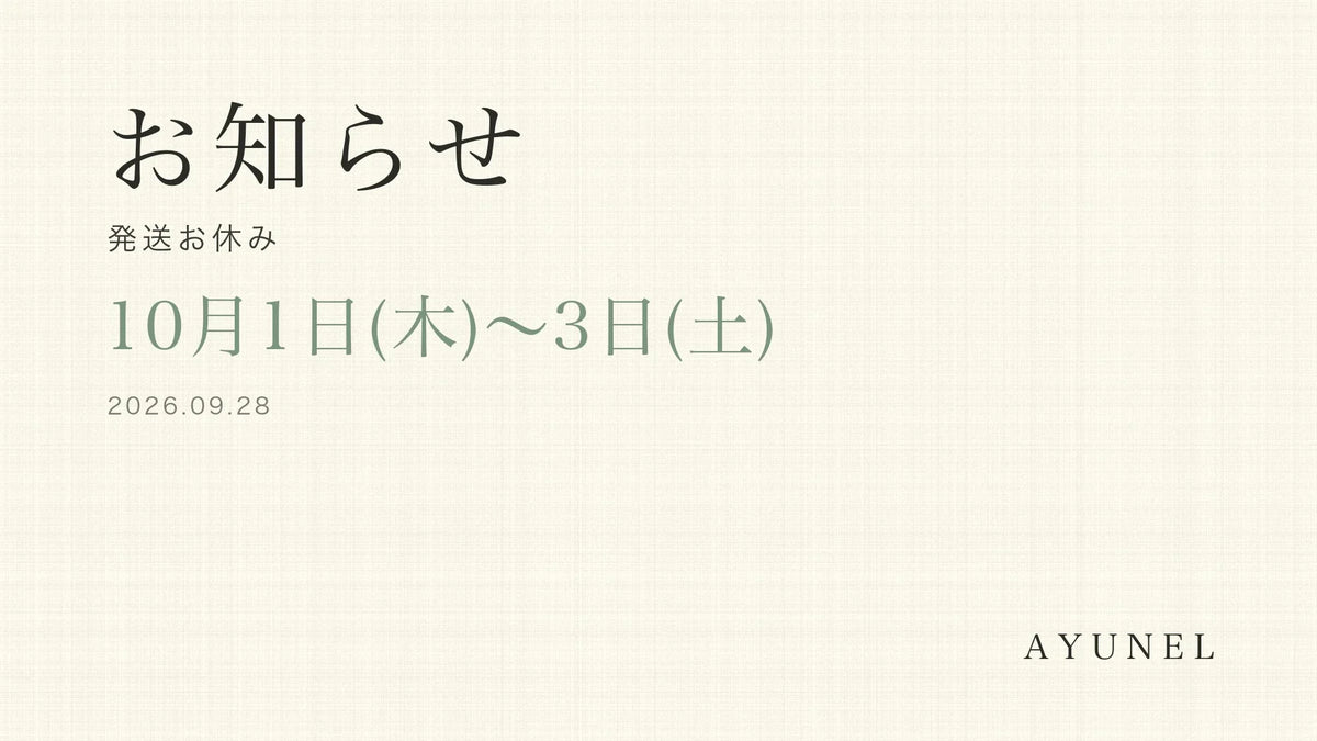 10月1日(木)〜3日(土) 発送お休みのお知らせ メインビジュアル — 10月1日(木)〜3日(土)は発送をお休みいたします