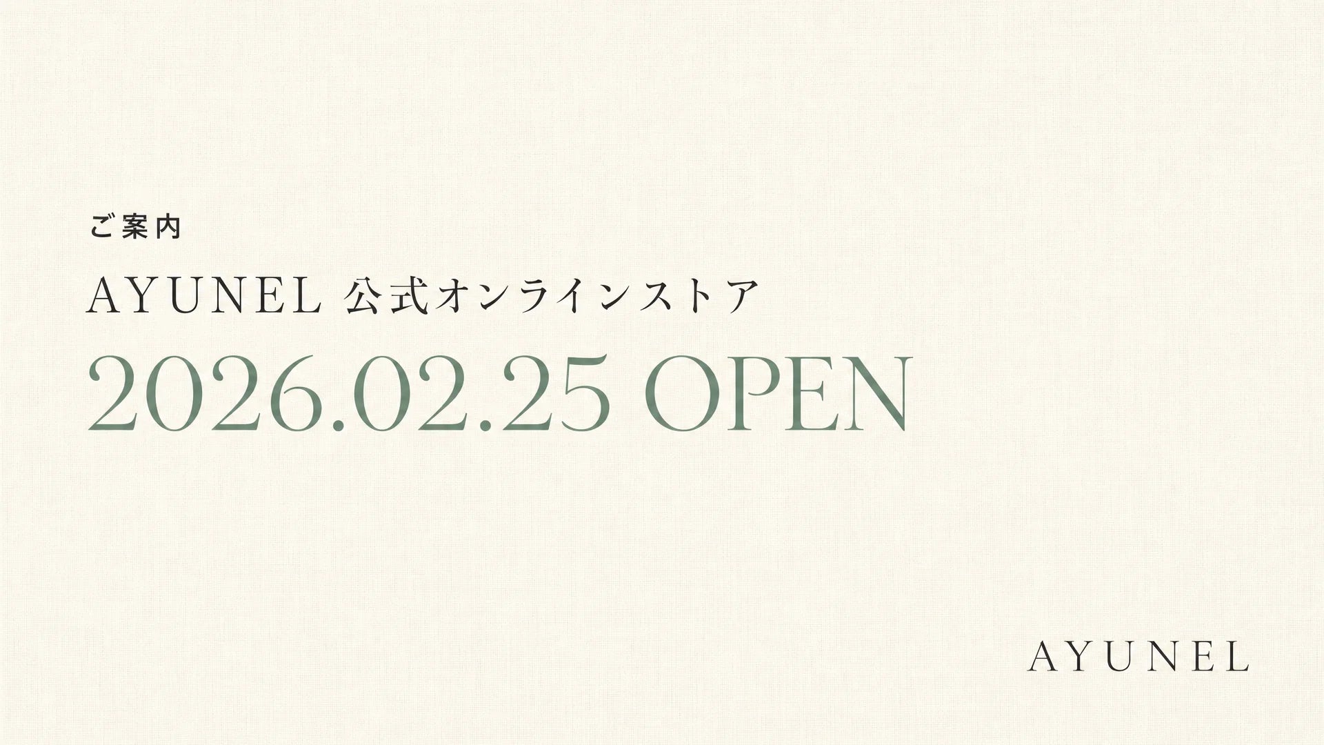 AYUNEL 公式オンラインストア 2026.02.25 OPEN のお知らせ メインビジュアル
