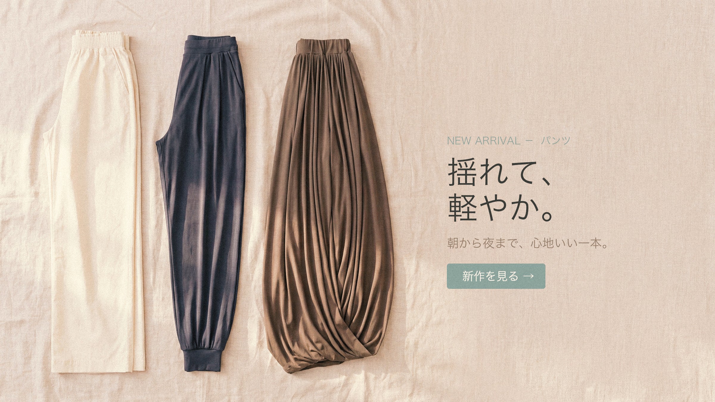 AYUNEL パンツ 新作バナー